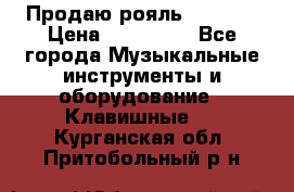 Продаю рояль Bekkert › Цена ­ 590 000 - Все города Музыкальные инструменты и оборудование » Клавишные   . Курганская обл.,Притобольный р-н